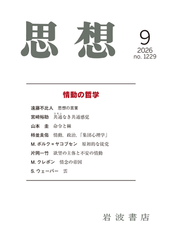 思想 2026年9月号｜岩波書店