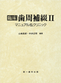 臨床歯周補綴 - 株式会社 第一歯科出版
