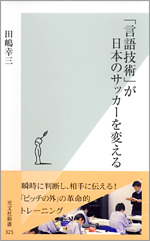 言語技術」が日本のサッカーを変える - 光文社の本 – 刊行書籍の公式