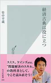 経済古典は役に立つ - 光文社の本 – 刊行書籍の公式情報サイト –