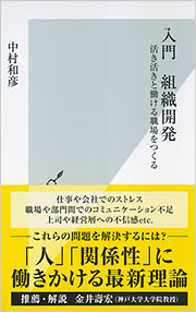 入門 組織開発 - 光文社の本 – 刊行書籍の公式情報サイト –