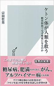 ケトン体、他病気改善の本6冊です。 ケトン体が人類を救う - 光文社の本 – 刊行書籍の公式情報サイト –