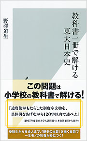 教科書一冊で解ける東大日本史 - 光文社の本 – 刊行書籍の公式情報サイト –