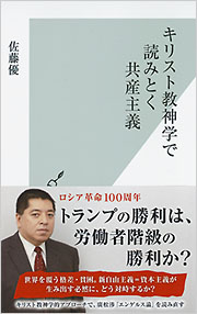 キリスト教神学で読みとく共産主義 - 光文社の本 – 刊行書籍の公式情報