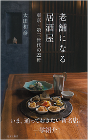 老舗になる居酒屋 - 光文社の本 – 刊行書籍の公式情報サイト –