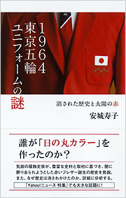 ★希少1964年 東京オリンピック 聖火ランナー ユニフォーム記念章付 1964東京五輪ユニフォームの謎 - 光文社の本 – 刊行書籍の公式情報サイト –