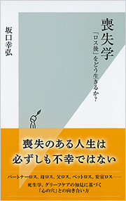 喪失学 - 光文社の本 – 刊行書籍の公式情報サイト –