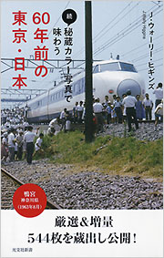 続・秘蔵カラー写真で味わう60年前の東京・日本 - 光文社の本 – 刊行