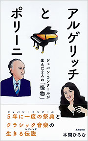 アルゲリッチとポリーニ - 光文社の本 – 刊行書籍の公式情報サイト –