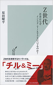Z世代 - 光文社の本 – 刊行書籍の公式情報サイト –