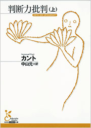 判断力批判(上) - 光文社の本 – 刊行書籍の公式情報サイト –