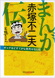 まんが 赤塚不二夫伝 - 光文社の本 – 刊行書籍の公式情報サイト –