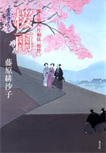 桜雨 - 光文社の本 – 刊行書籍の公式情報サイト –