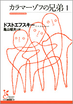 カラマーゾフの兄弟1 - 光文社の本 – 刊行書籍の公式情報サイト –