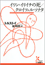 イワン・イリイチの死／クロイツェル・ソナタ - 光文社の本 – 刊行書籍