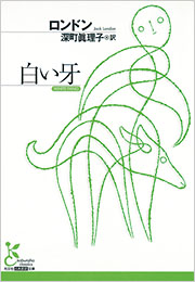 白い牙 - 光文社の本 – 刊行書籍の公式情報サイト –