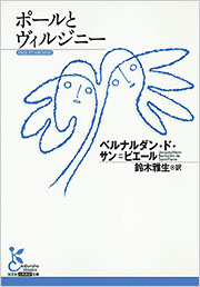仏文　ポールとヴィルジニ　サン・ピエール著　パリ1858年刊　美本 ポールとヴィルジニー - 光文社の本 – 刊行書籍の公式情報サイト –