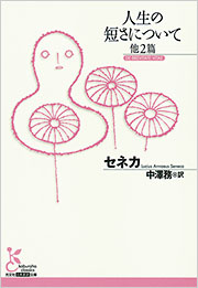人生の短さについて 他2篇 - 光文社の本 – 刊行書籍の公式情報サイト –