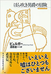 【希少】ほらふき男爵の冒険/ほらふき男爵の大旅行/ほらふき男爵どこまでも全３冊 ほら吹き男爵の冒険 - 光文社の本 – 刊行書籍の公式情報サイト –