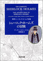 シャーロック・ホームズの冒険 - 光文社の本 – 刊行書籍の公式情報サイト –