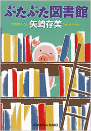 ぶたぶた図書館 - 光文社の本 – 刊行書籍の公式情報サイト –