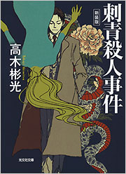 刺青殺人事件 原作／高木彬光　画／中城健 刺青殺人事件 - 光文社の本 – 刊行書籍の公式情報サイト –