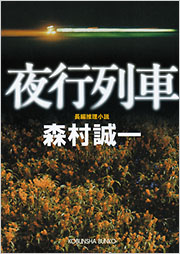 夜行列車 - 光文社の本 – 刊行書籍の公式情報サイト –