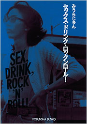新品 未開封 ロックンロール兄弟 小説 MUSICUS 新品 未開封 ロック