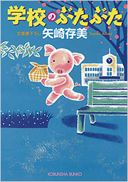 学校のぶたぶた - 光文社の本 – 刊行書籍の公式情報サイト –