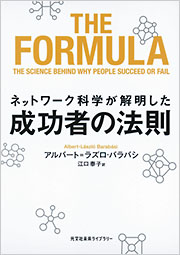 ネットワーク科学が解明した成功者の法則 - 光文社の本 – 刊行書籍の