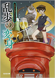 乱歩の変身 - 光文社の本 – 刊行書籍の公式情報サイト –
