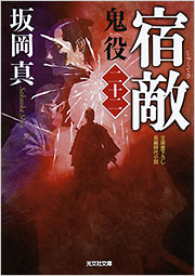 宿敵 鬼役 [二十二] - 光文社の本 – 刊行書籍の公式情報サイト –