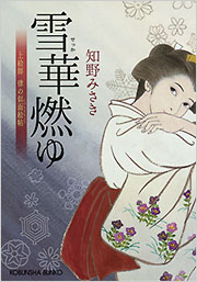 雪華燃ゆ - 光文社の本 – 刊行書籍の公式情報サイト –