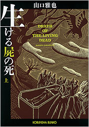 生ける屍の死(上) - 光文社の本 – 刊行書籍の公式情報サイト –