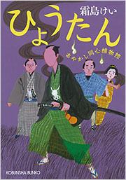 ひょうたん - 光文社の本 – 刊行書籍の公式情報サイト –