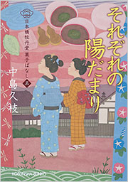 それぞれの陽だまり - 光文社の本 – 刊行書籍の公式情報サイト –