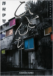 ひとんち 澤村伊智短編集 - 光文社の本 – 刊行書籍の公式情報サイト –