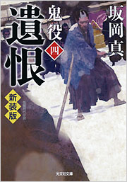 遺恨 鬼役 [四] - 光文社の本 – 刊行書籍の公式情報サイト –