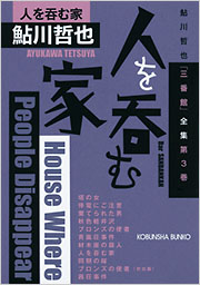 鮎川哲也光文社文庫7冊セットです。 鮎川哲也光文社文庫7冊セットです