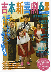 吉本新喜劇60周年公式スペシャルブック - 光文社の本 – 刊行書籍の公式