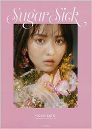 佐藤ノア フォトスタイルブック Sugar Sick - 光文社の本 – 刊行書籍の