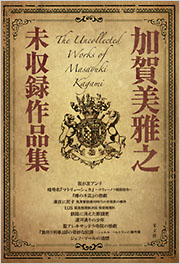 加賀美雅之 シャルル・ベルトランの事件簿シリーズ 5冊セット 加賀美雅之未収録作品集 - 光文社の本 – 刊行書籍の公式情報サイト –