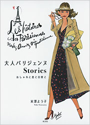 大人パリジェンヌStories - 光文社の本 – 刊行書籍の公式情報サイト –
