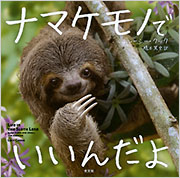 ナマケモノでいいんだよ - 光文社の本 – 刊行書籍の公式情報サイト –