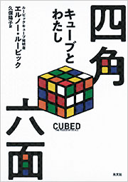 四角六面 - 光文社の本 – 刊行書籍の公式情報サイト –