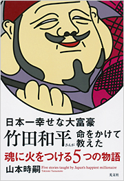 日本一幸せな大富豪竹田和平さんが命をかけて教えた魂に火をつける5