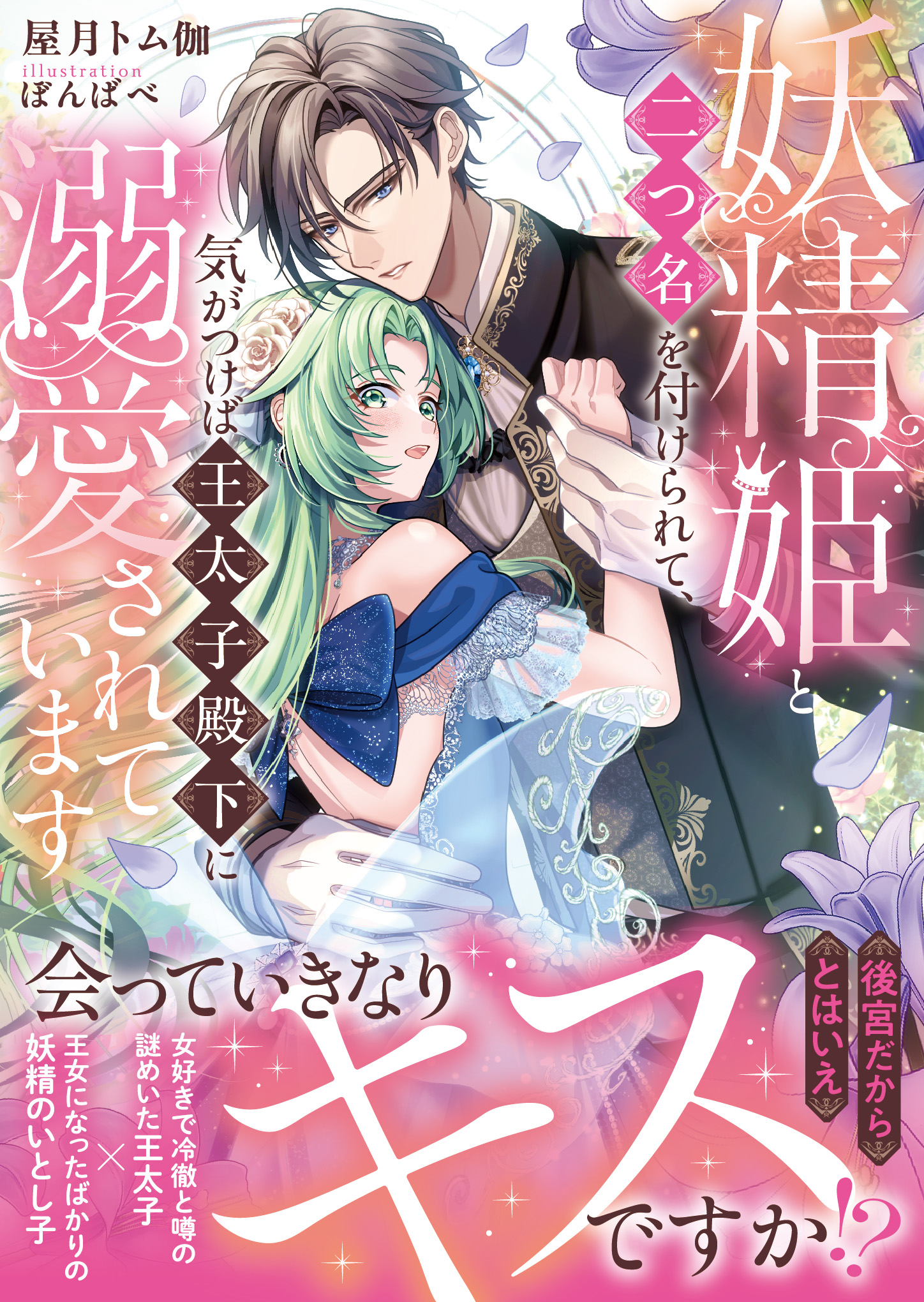 妖精姫と二つ名を付けられて、気がつけば王太子殿下に溺愛されています