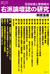 右派論壇誌の研究