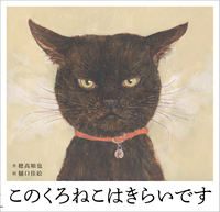 くろねこ このくろねこはきらいです - 株式会社岩崎書店 この1冊が未来をつくる