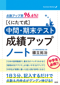 くにたて式］中間・期末テスト成績アップノート - 大和出版 DAIWA SHUPPAN